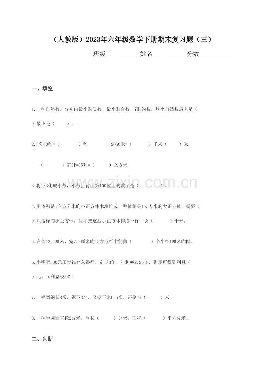 2023年六年级数学下册期末试卷学度第二学期.doc_第1页