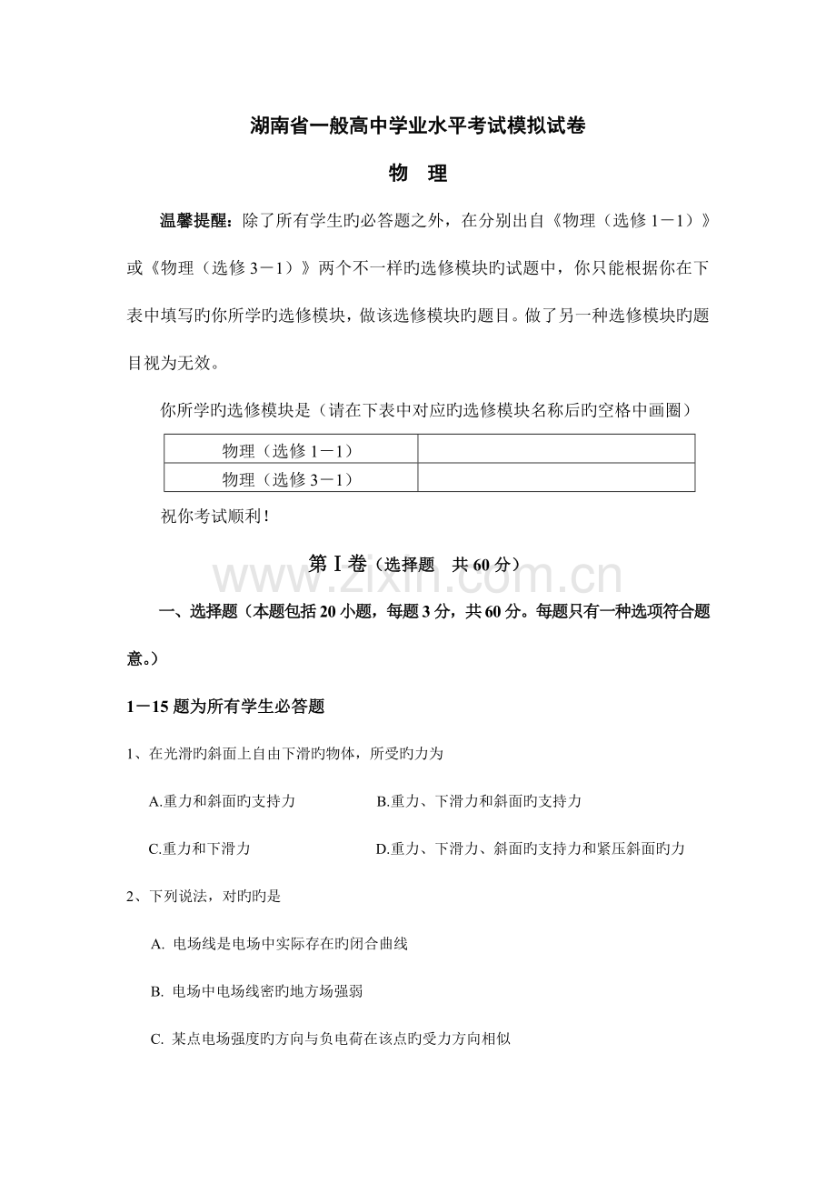 2023年湖南省普通高中学业水平考试模拟试卷.doc_第1页