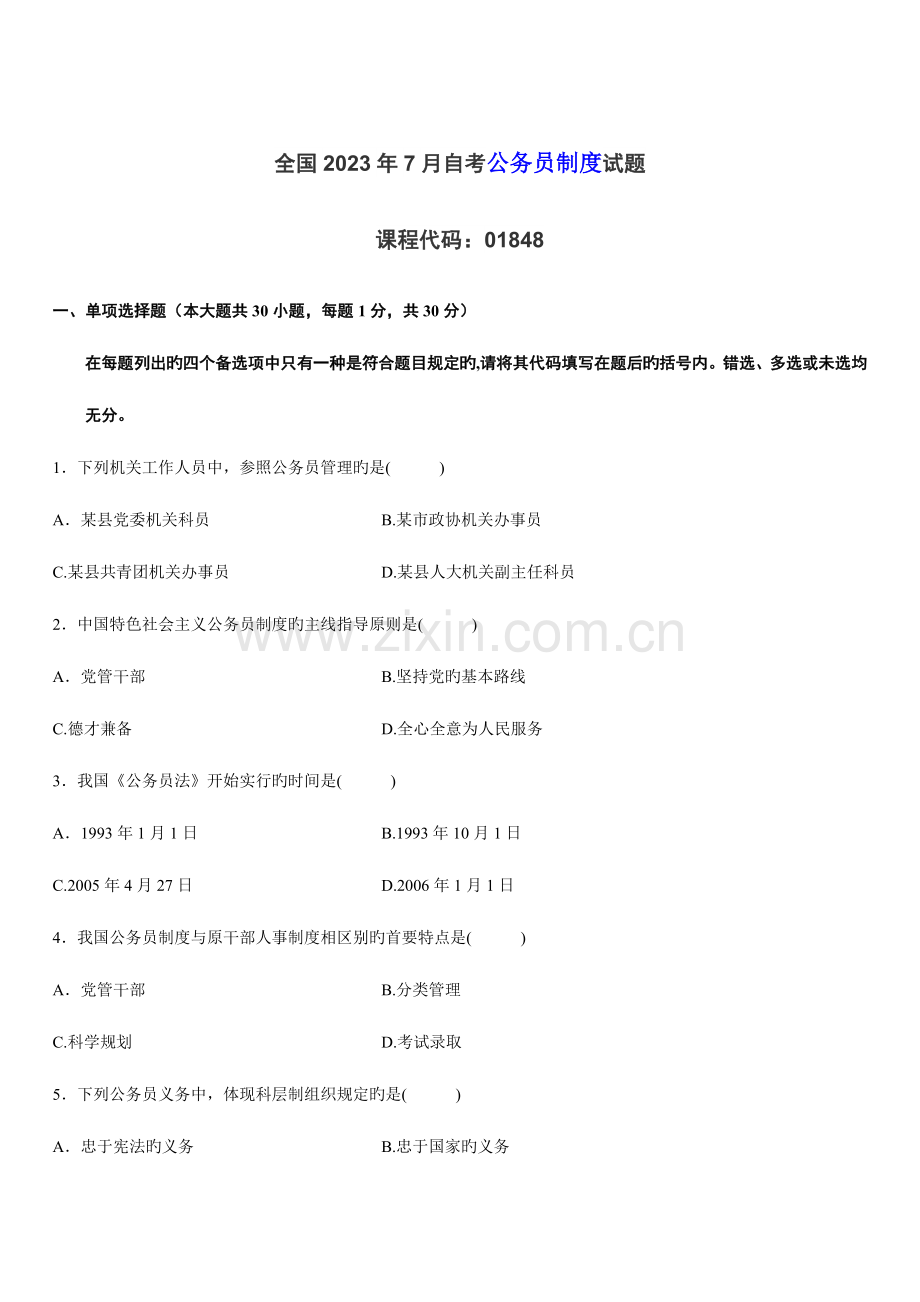 2023年自考公务员制度试题.doc_第1页