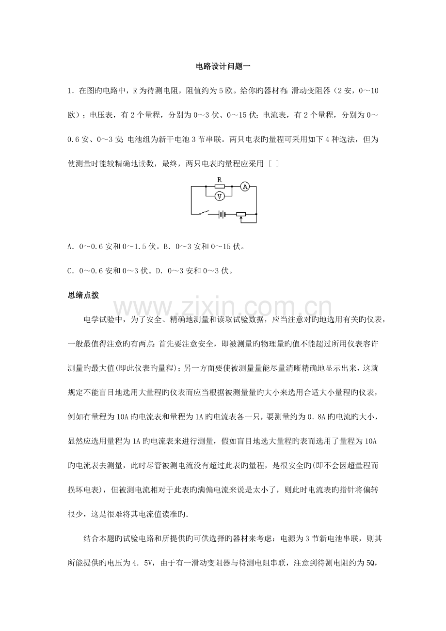 2023年物理竞赛辅导电路设计问题和故障问题.doc_第1页