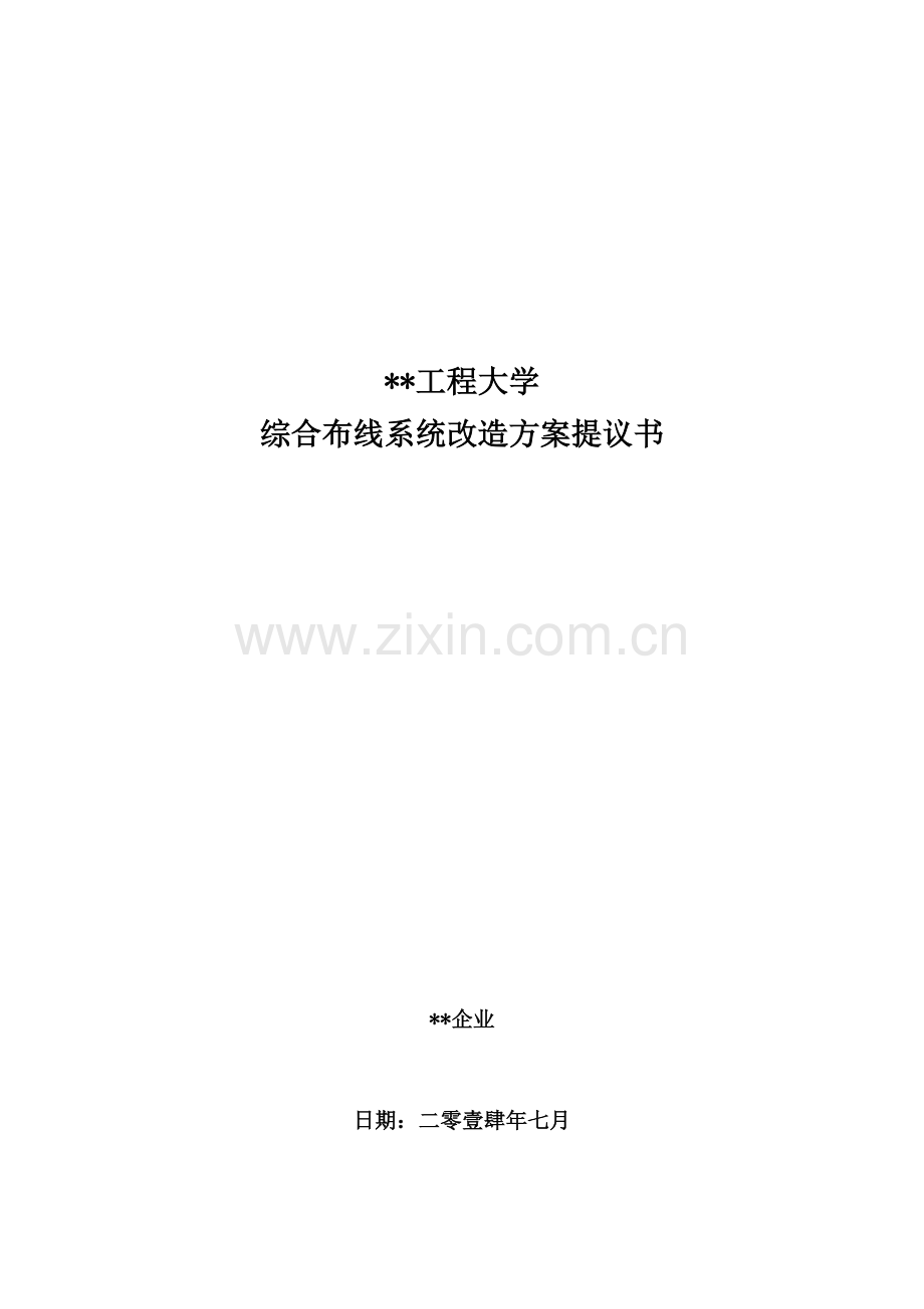 工程大学网络改造方案.docx_第1页