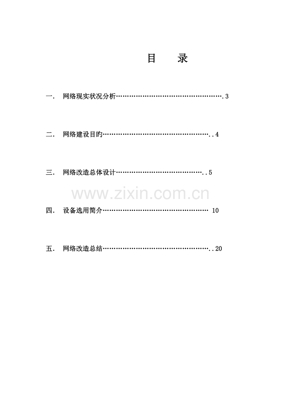 工程大学网络改造方案.docx_第2页