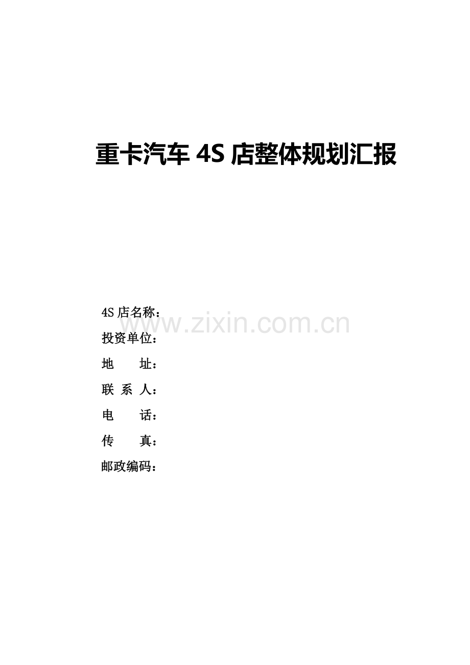 老挝重卡汽车四S店整体规划报告.doc_第1页