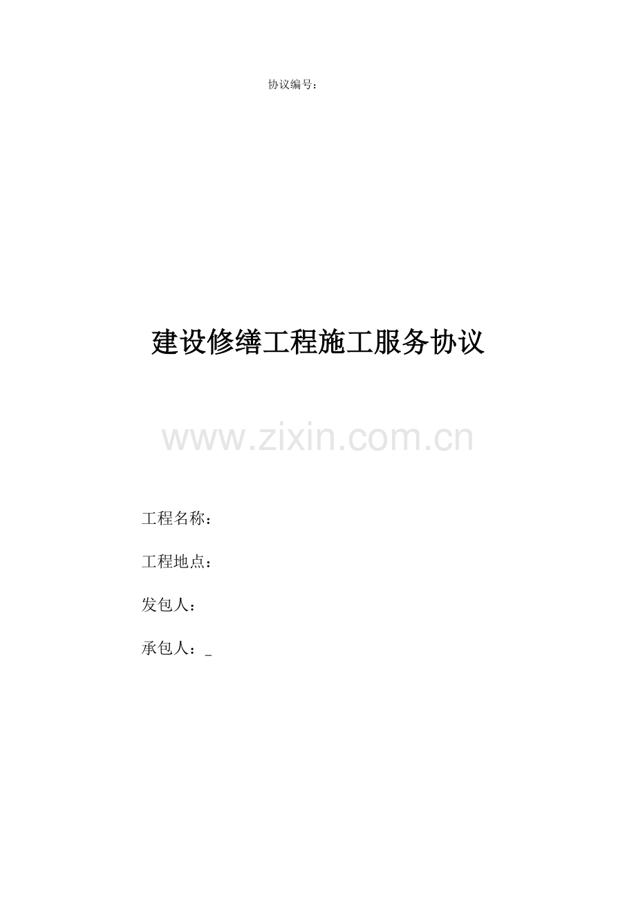 建设修缮工程施工服务合同.docx_第1页