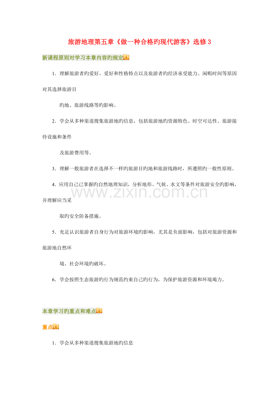 2023年做一个合格的现代游客知识点分析.doc_第1页