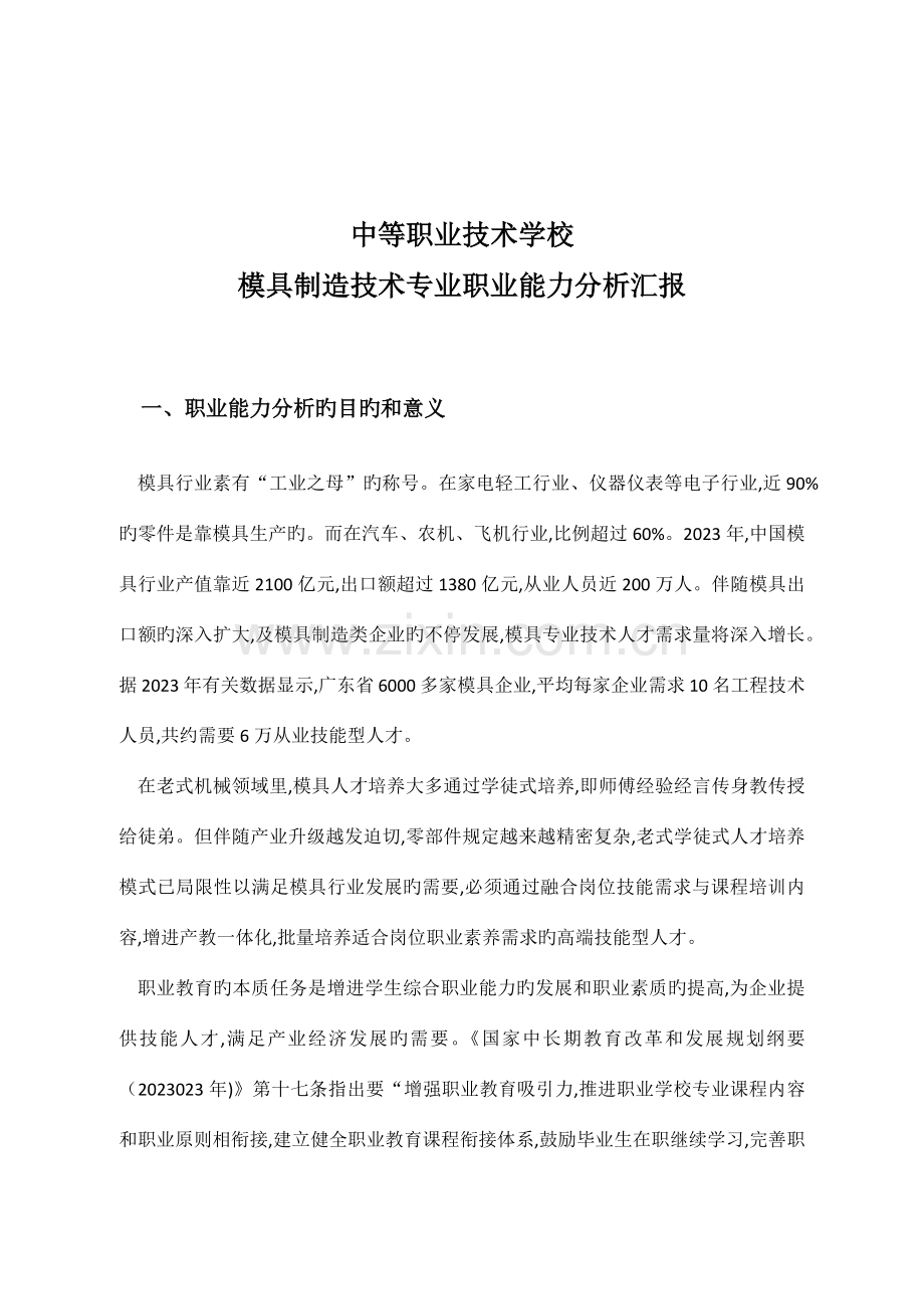 中等职业技术学校模具制造技术专业职业能力分析报告.docx_第1页