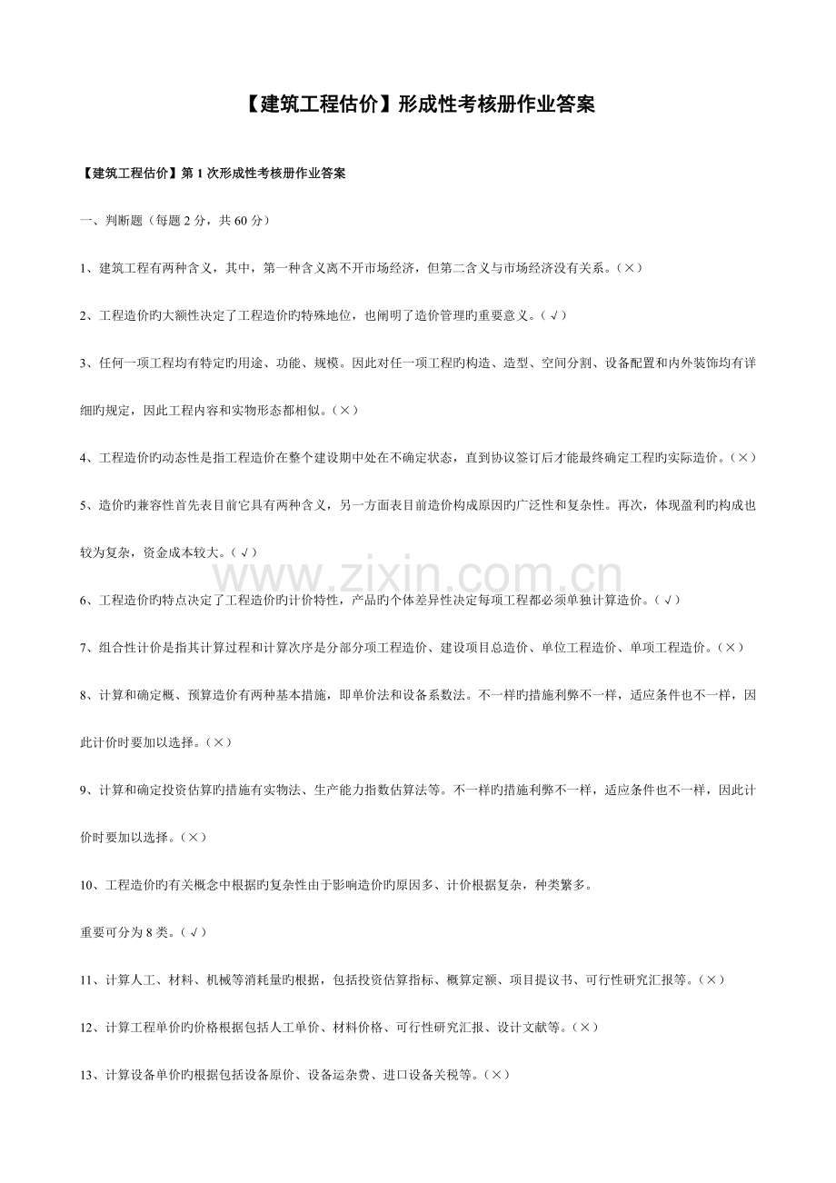 2023年建筑工程估价形成性考核册答案.doc_第1页