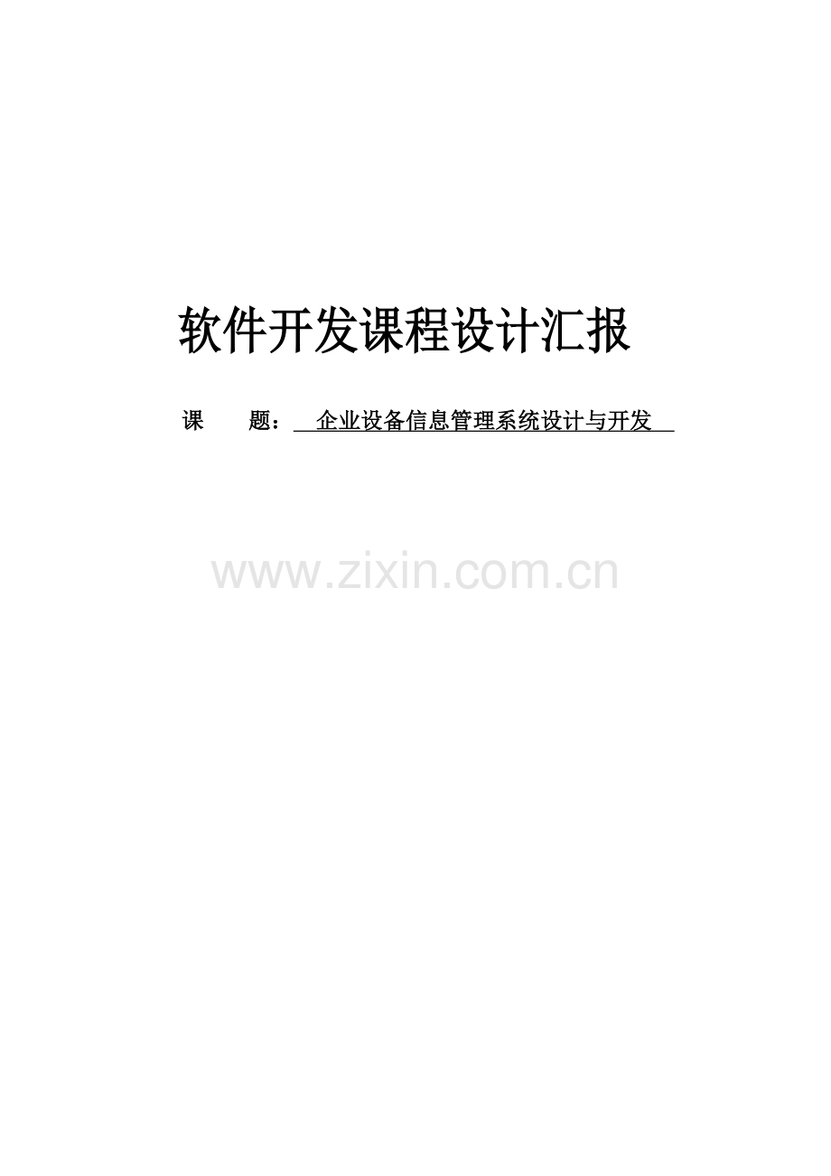 企业设备信息管理系统.doc_第1页