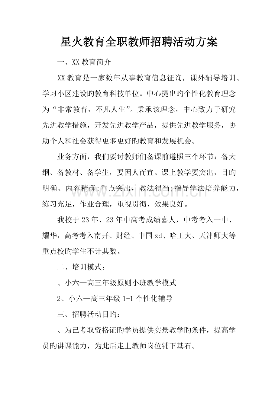 2023年全职教师招聘活动方案.docx_第1页