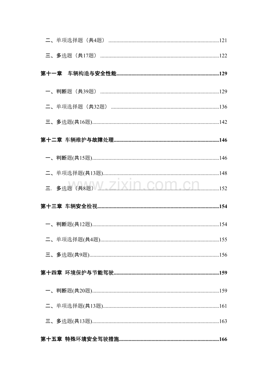 2023年广东省交通厅机动车驾驶培训教练员考试题库.doc_第3页