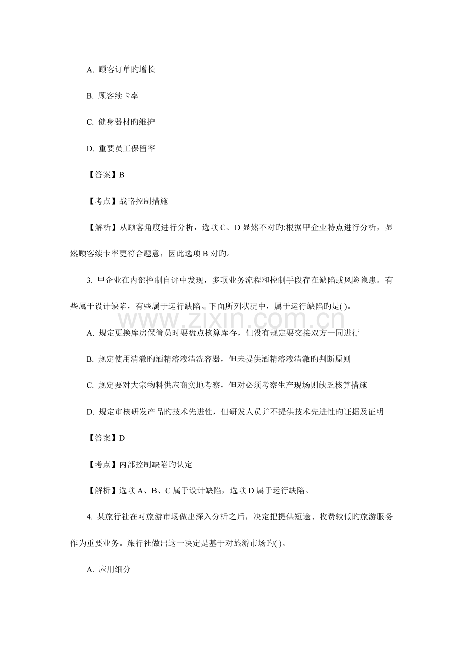 2023年注册会计师统一考试公司战略与风险管.doc_第2页