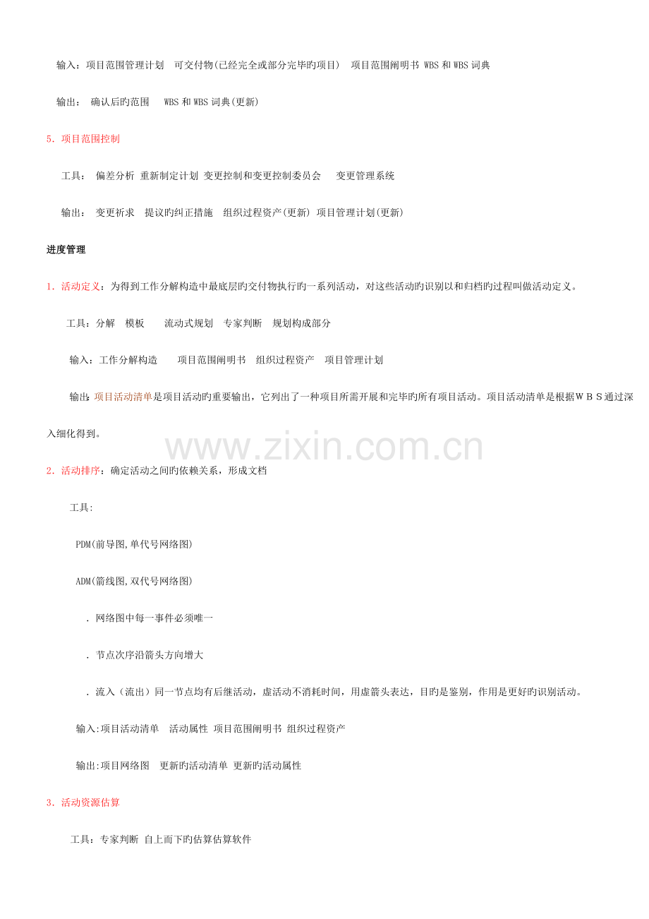 2023年系统集成项目管理工程师考试个人笔记模板.doc_第3页