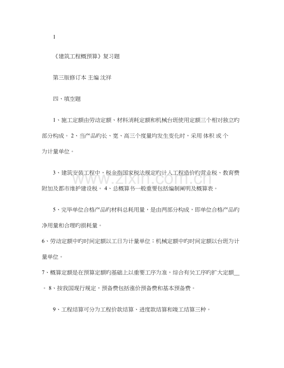 建筑工程概预算填空题总结解读.doc_第1页