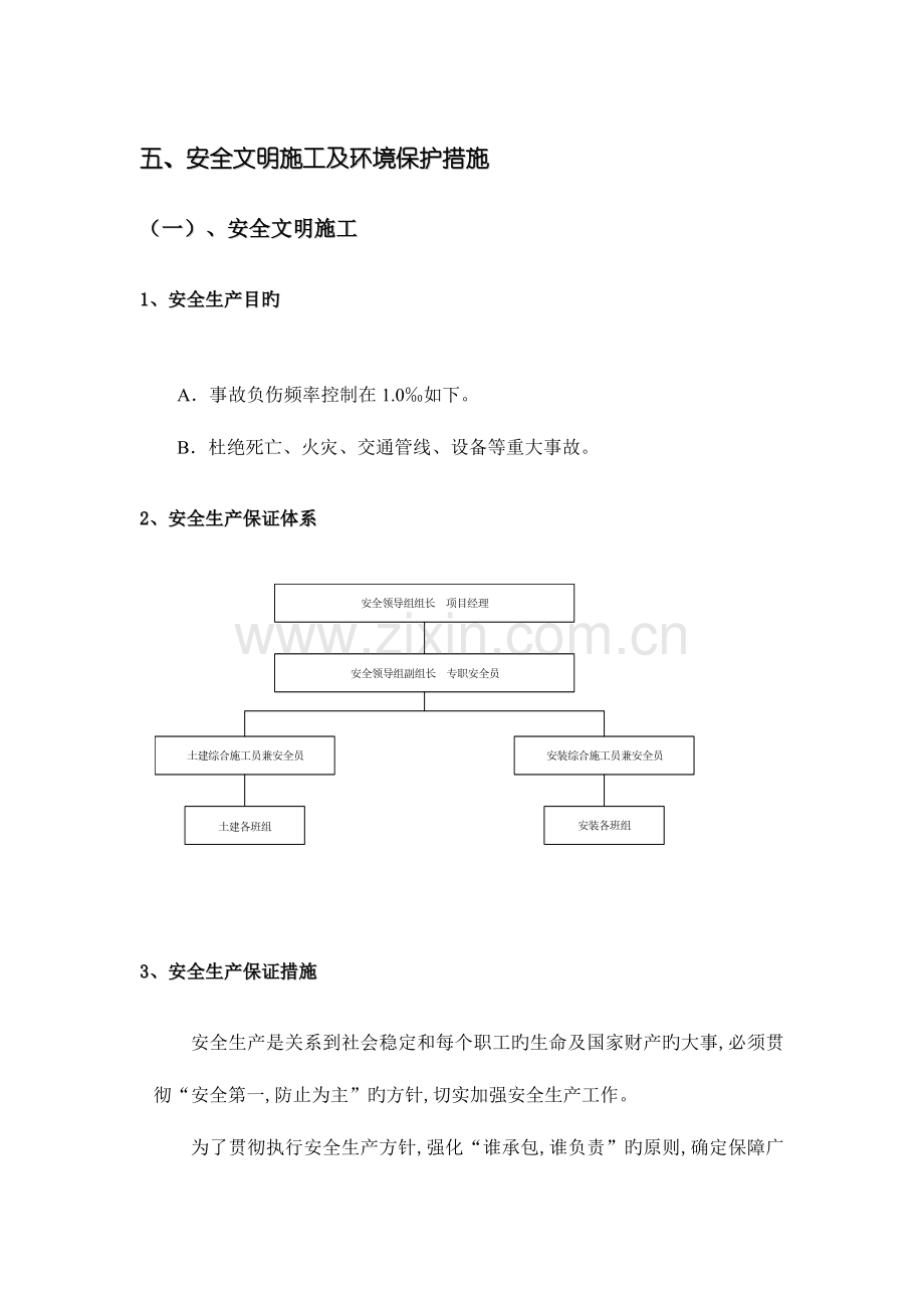 安全文明施工及环境保护措施DOC.doc_第1页