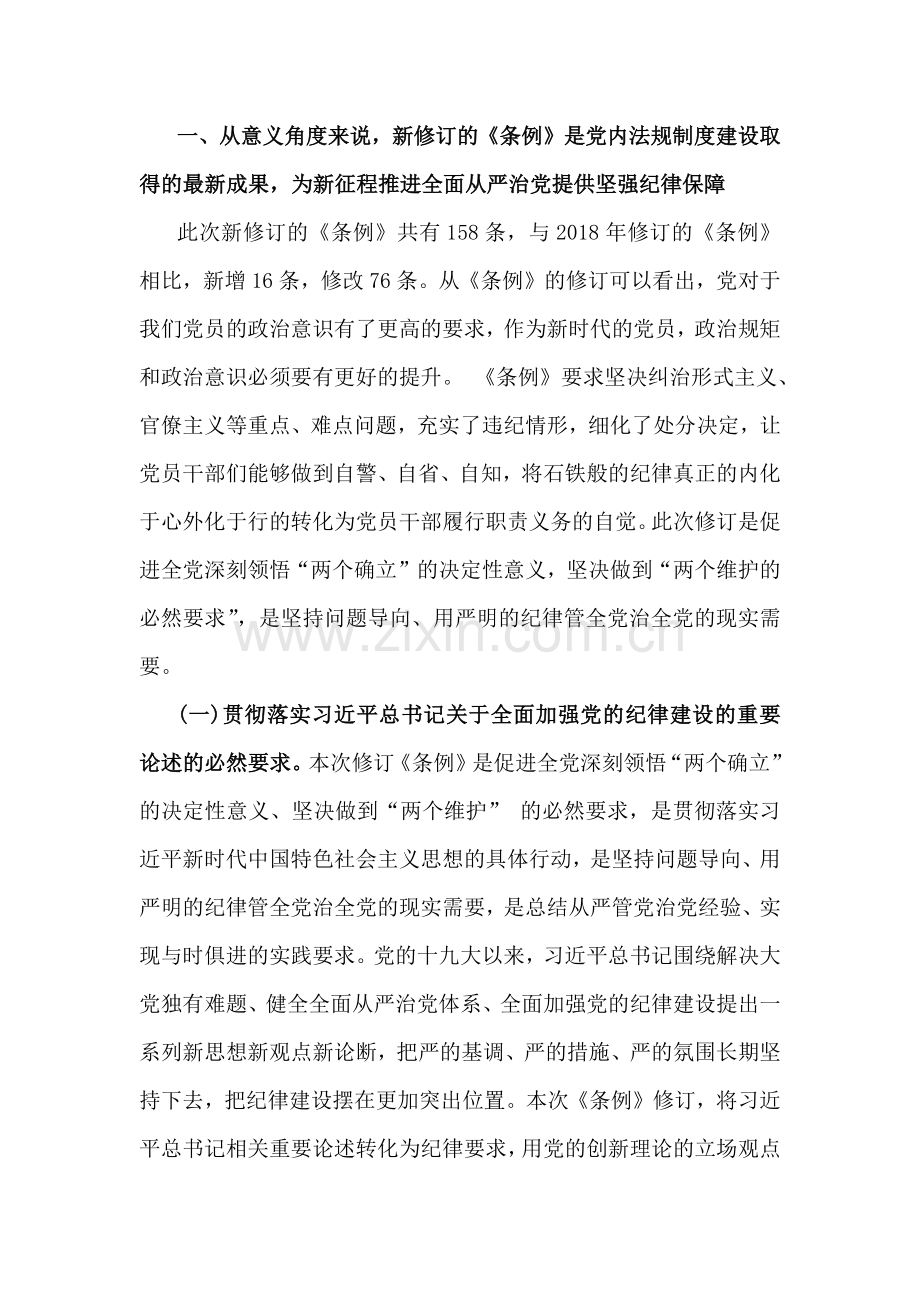 2024年党纪学习教育党课讲稿（两篇文）：筑牢心中戒尺时刻心存敬畏规范自身言行不越界与把严明政治纪律和政治规矩摆在突出位罩进一步正心正行做一名合格共产党员.docx_第2页