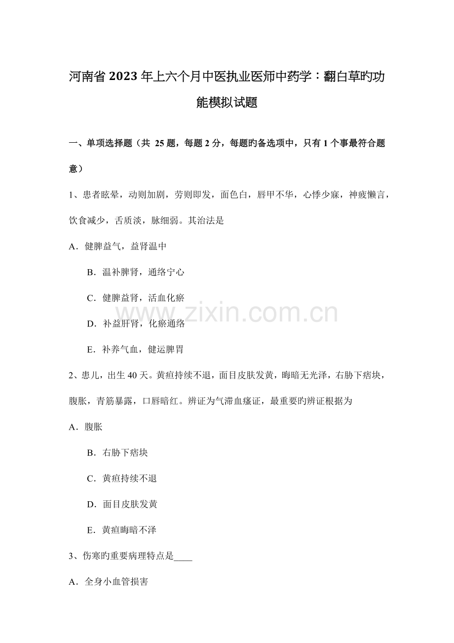 2023年河南省上半年中医执业医师中药学翻白草的功效模拟试题.docx_第1页