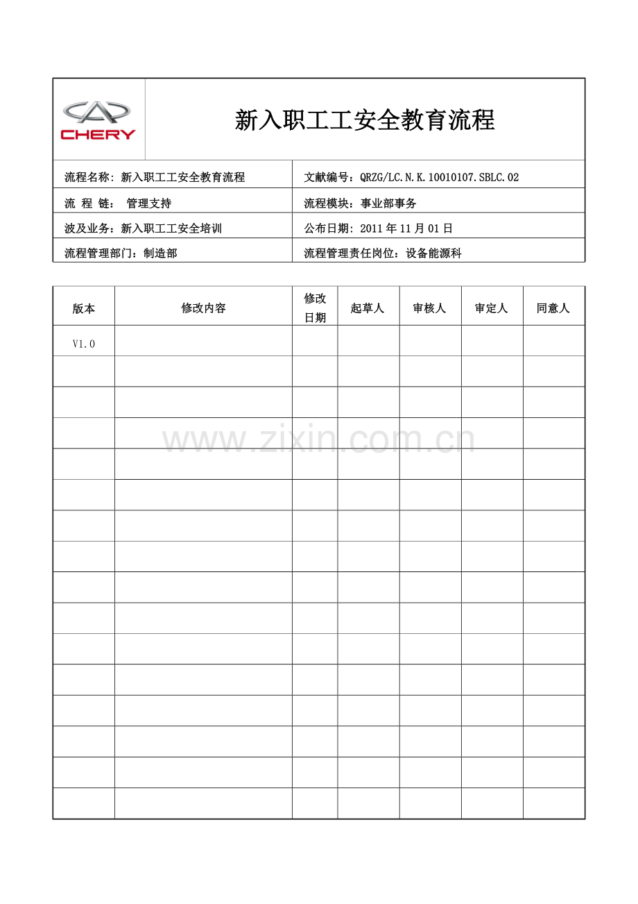 新入职员工安全教育流程.doc_第1页