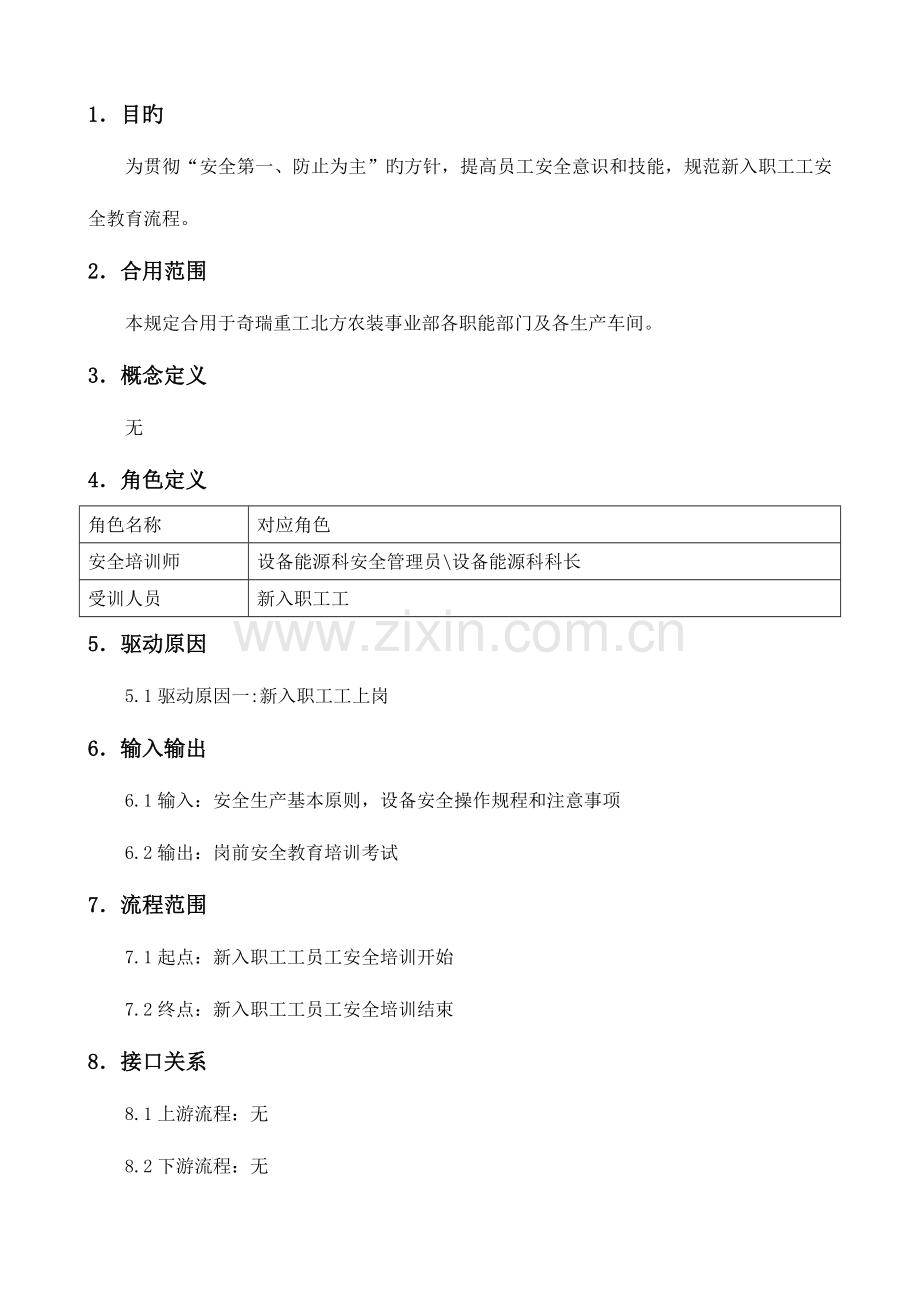 新入职员工安全教育流程.doc_第2页