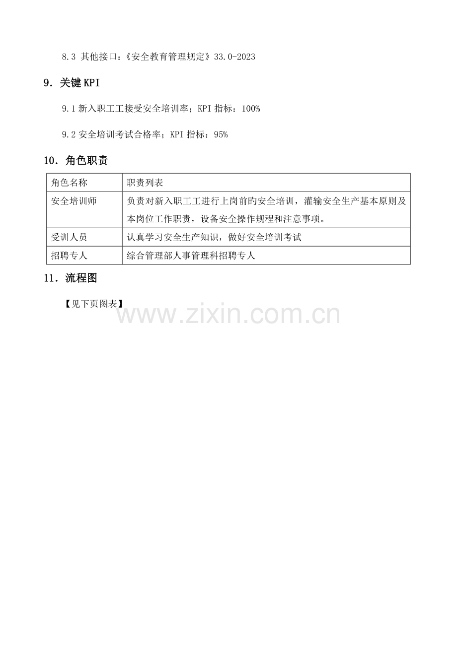 新入职员工安全教育流程.doc_第3页