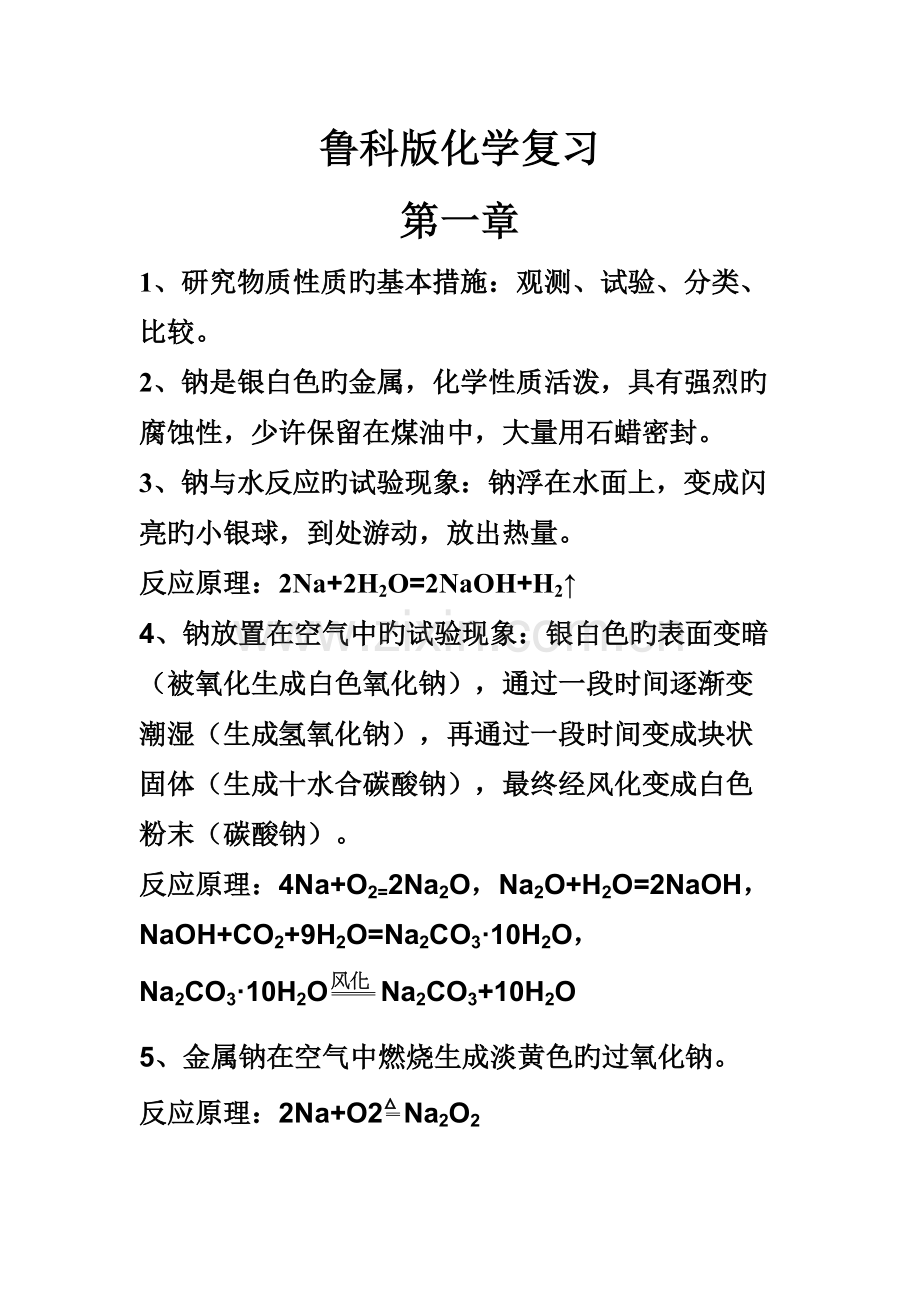 2023年鲁科版化学必修一第新版二章知识点详细总结.doc_第1页