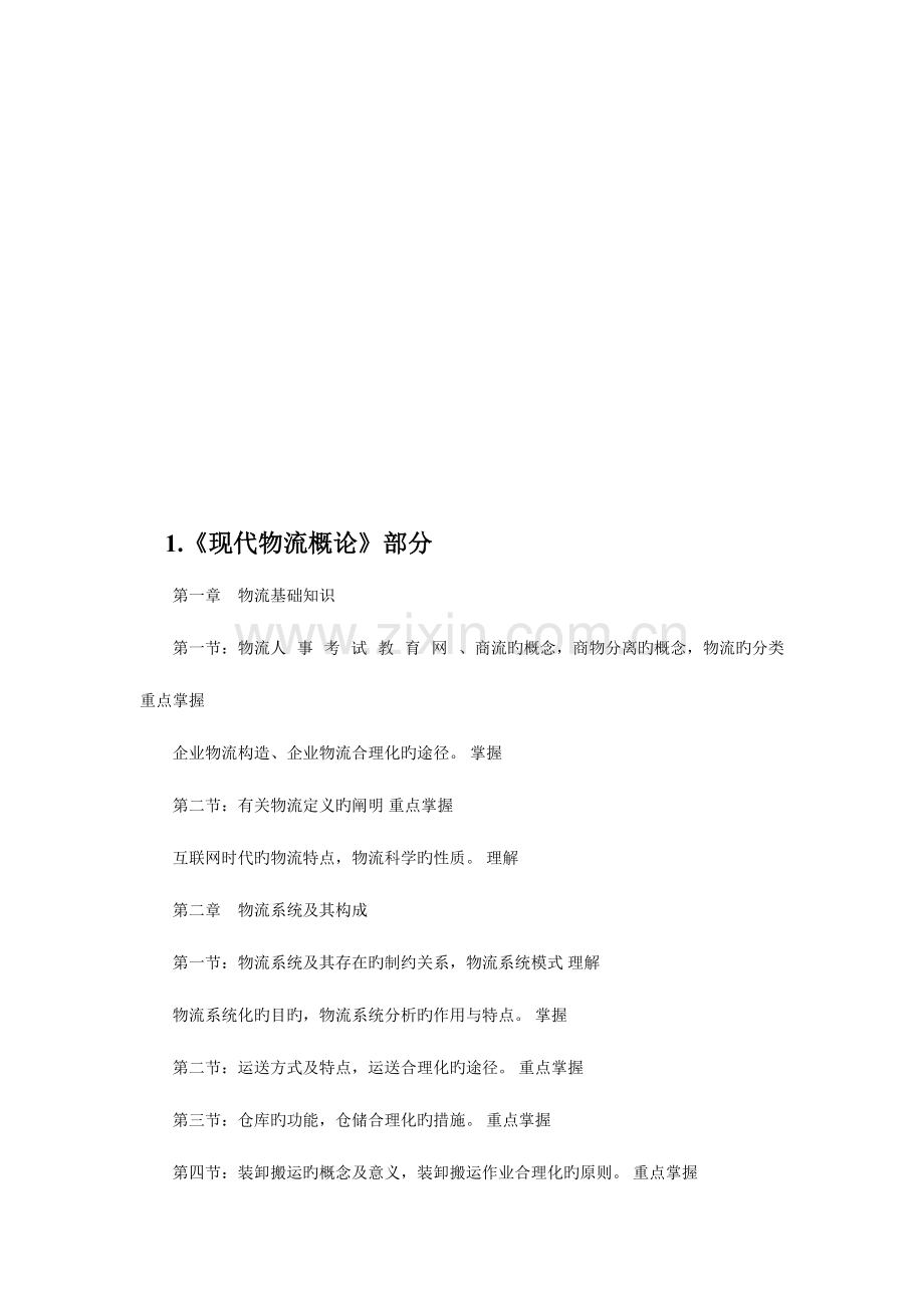 2023年助理物流师考试模拟题.doc_第1页