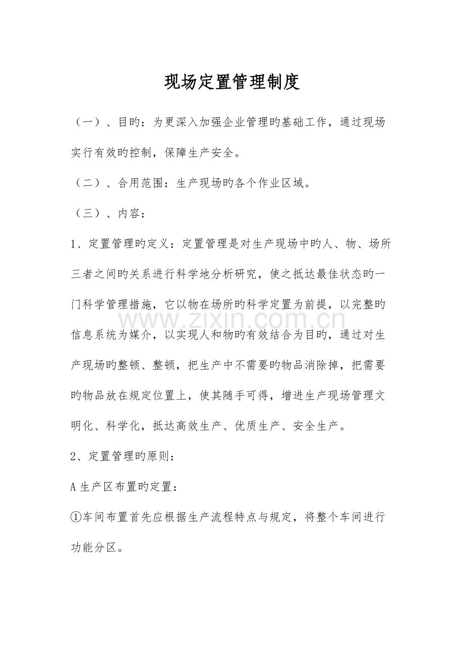 现场定置管理制度.docx_第1页