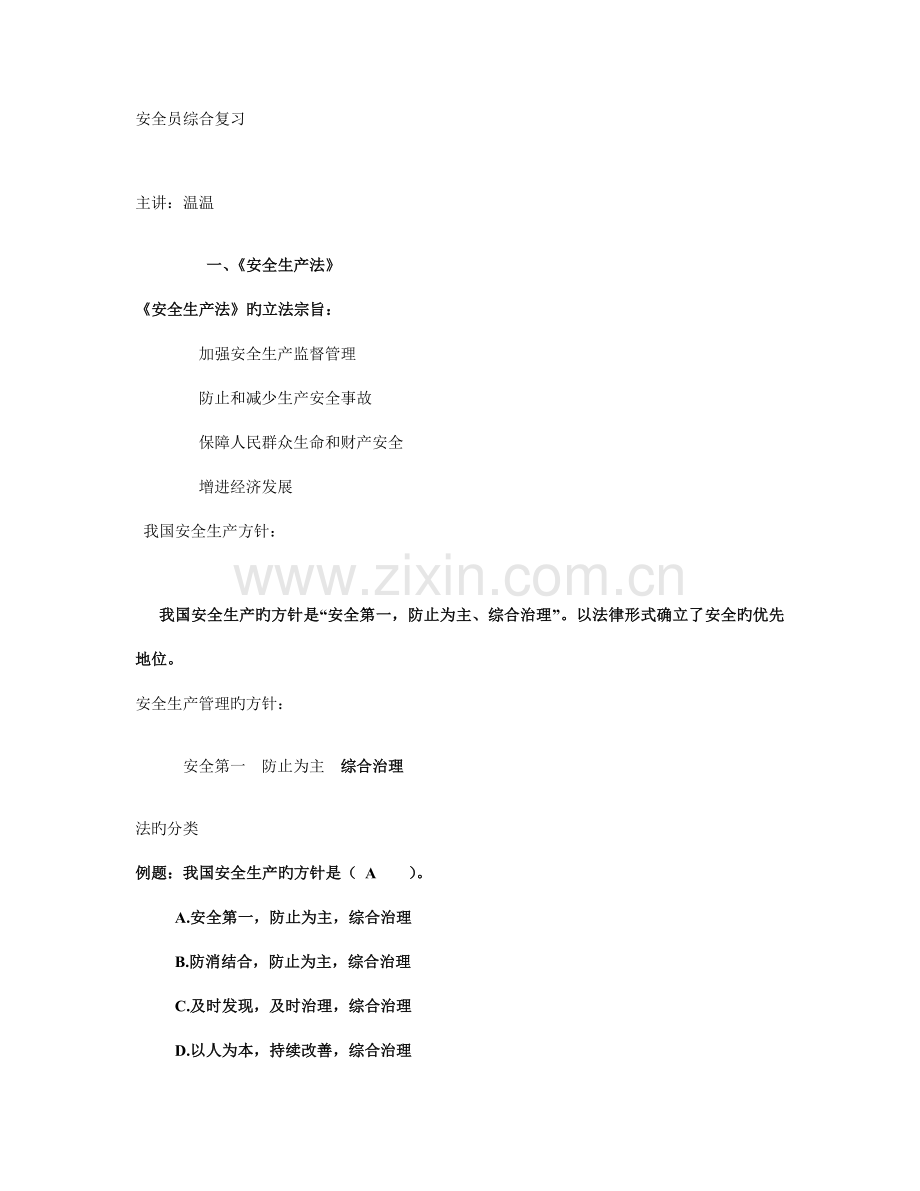 2023年安全员综合复习.doc_第1页