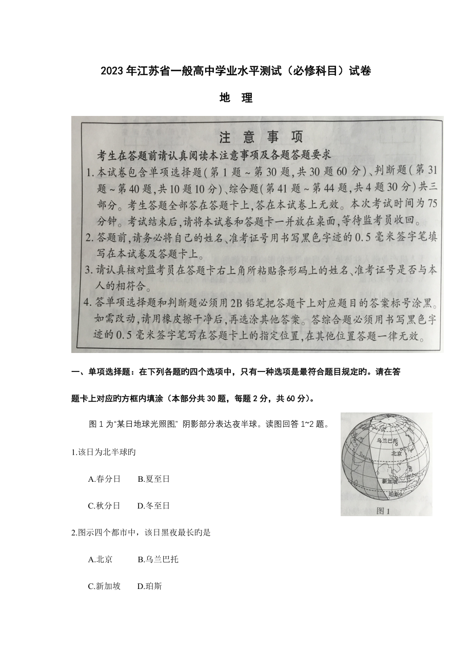 2023年江苏学业水平测试地理试卷版.doc_第1页