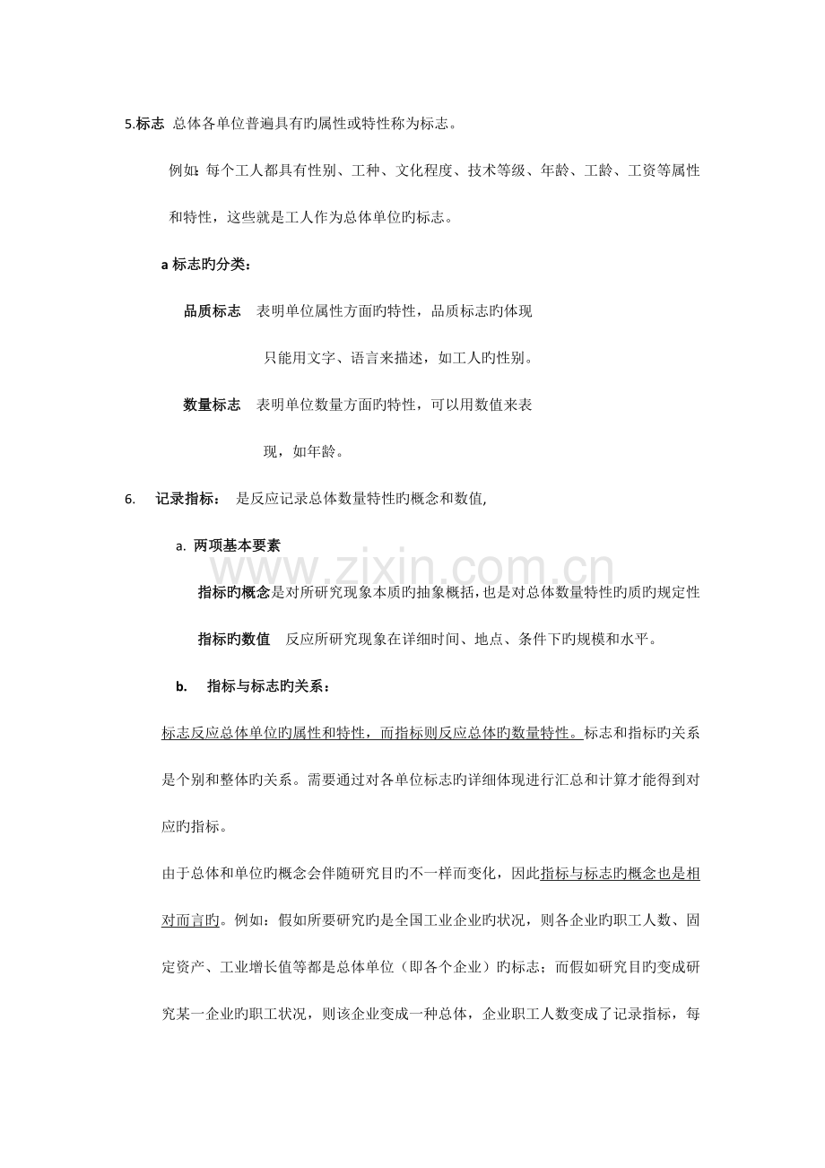 2023年统计学导论知识点归纳总计期末.docx_第3页