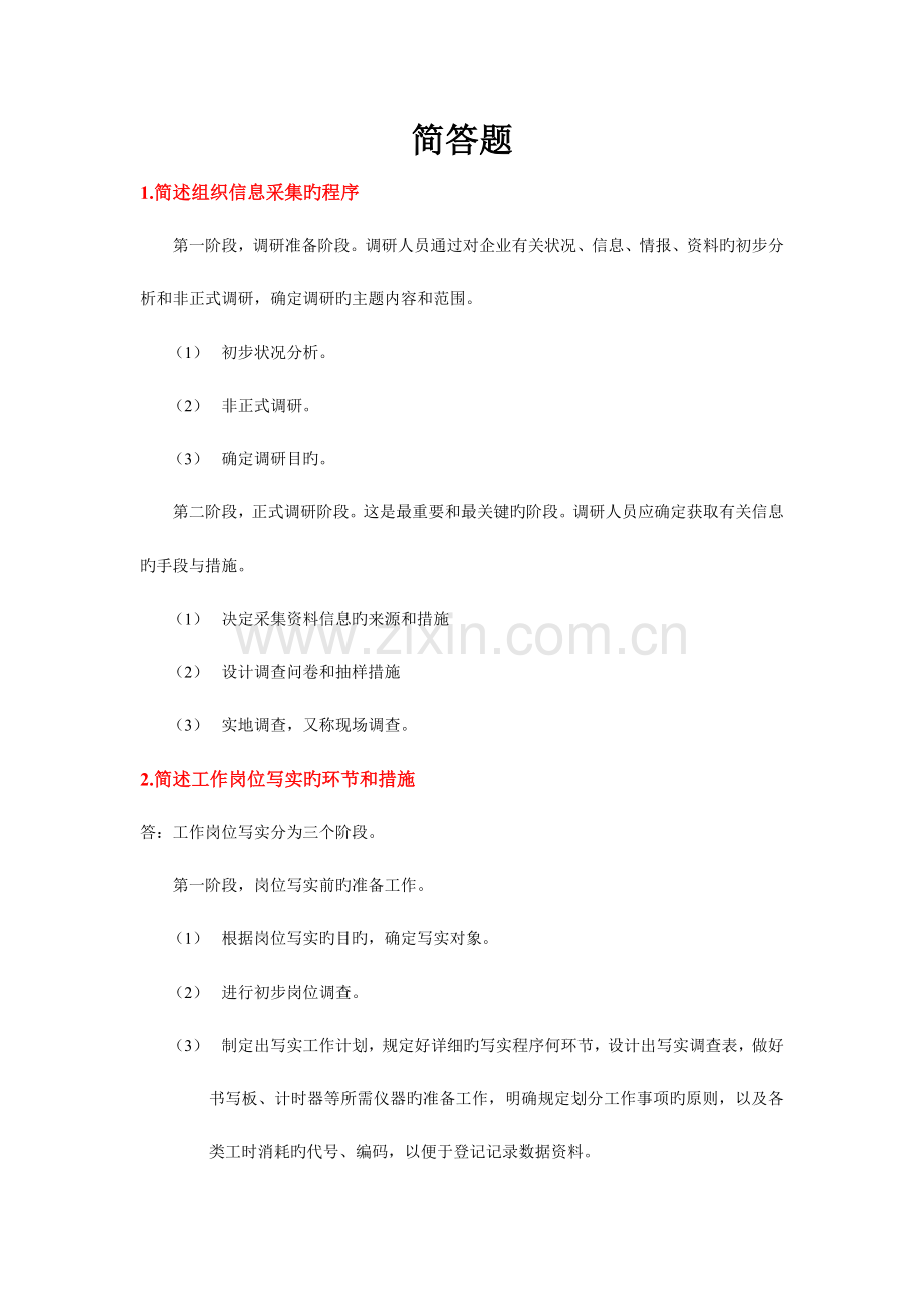 2023年人力资源四级考试简单题.doc_第1页