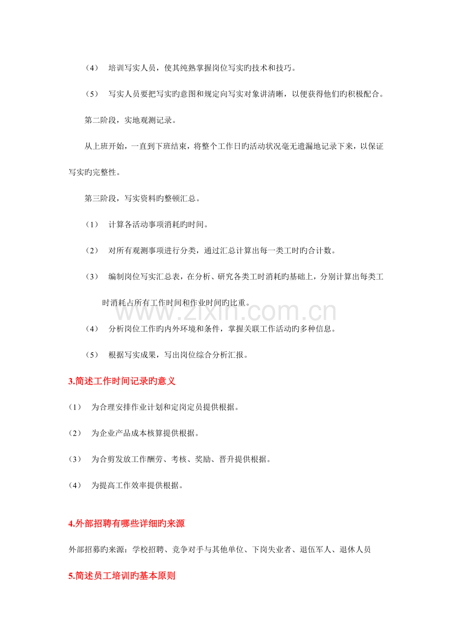 2023年人力资源四级考试简单题.doc_第2页