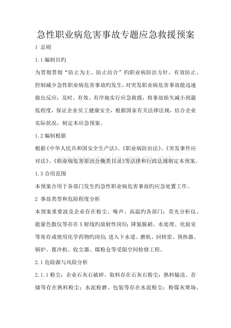 急性职业病危害事故专项应急救援预案.docx_第1页