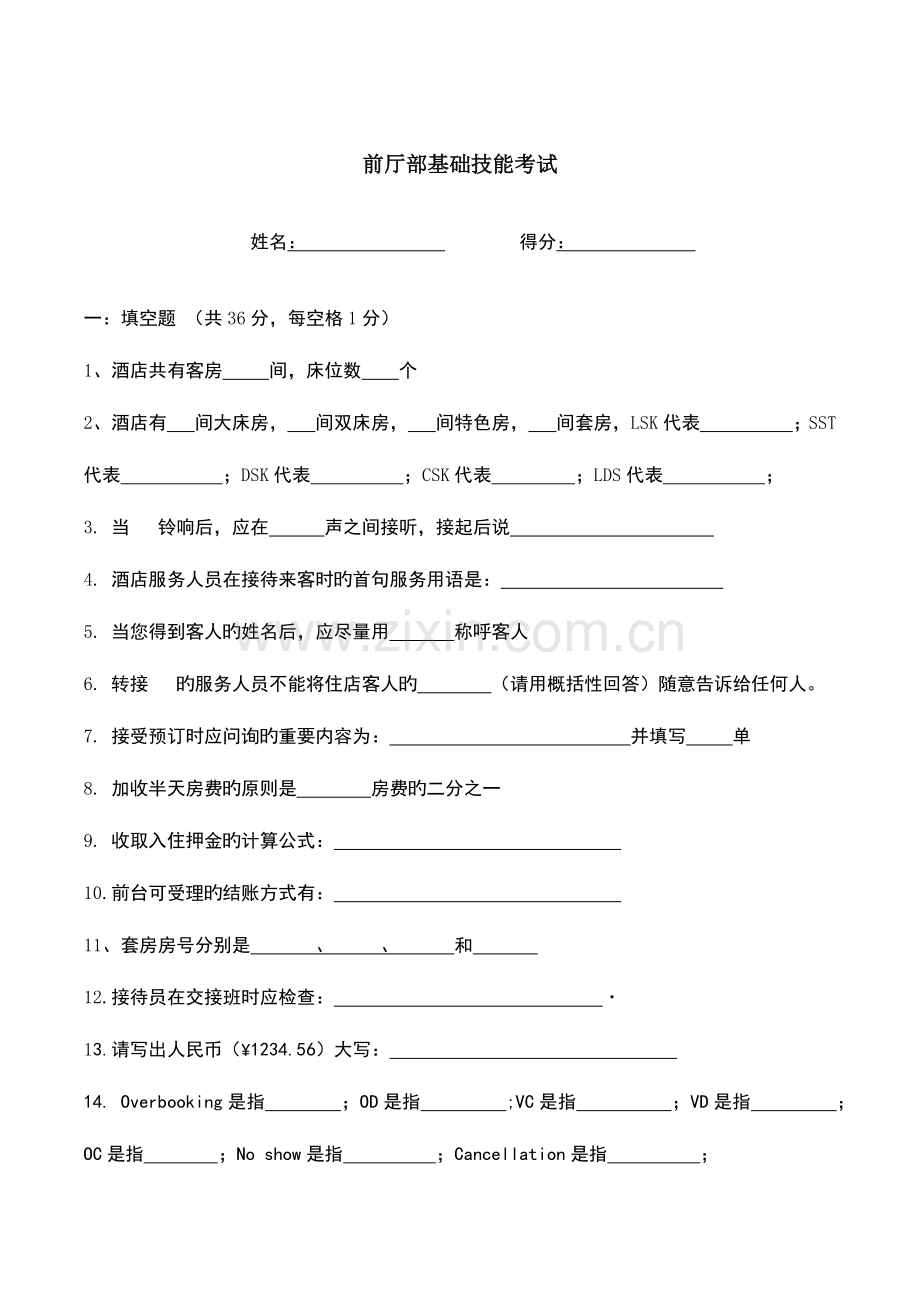 2023年酒店前台理论考试试题.docx_第1页