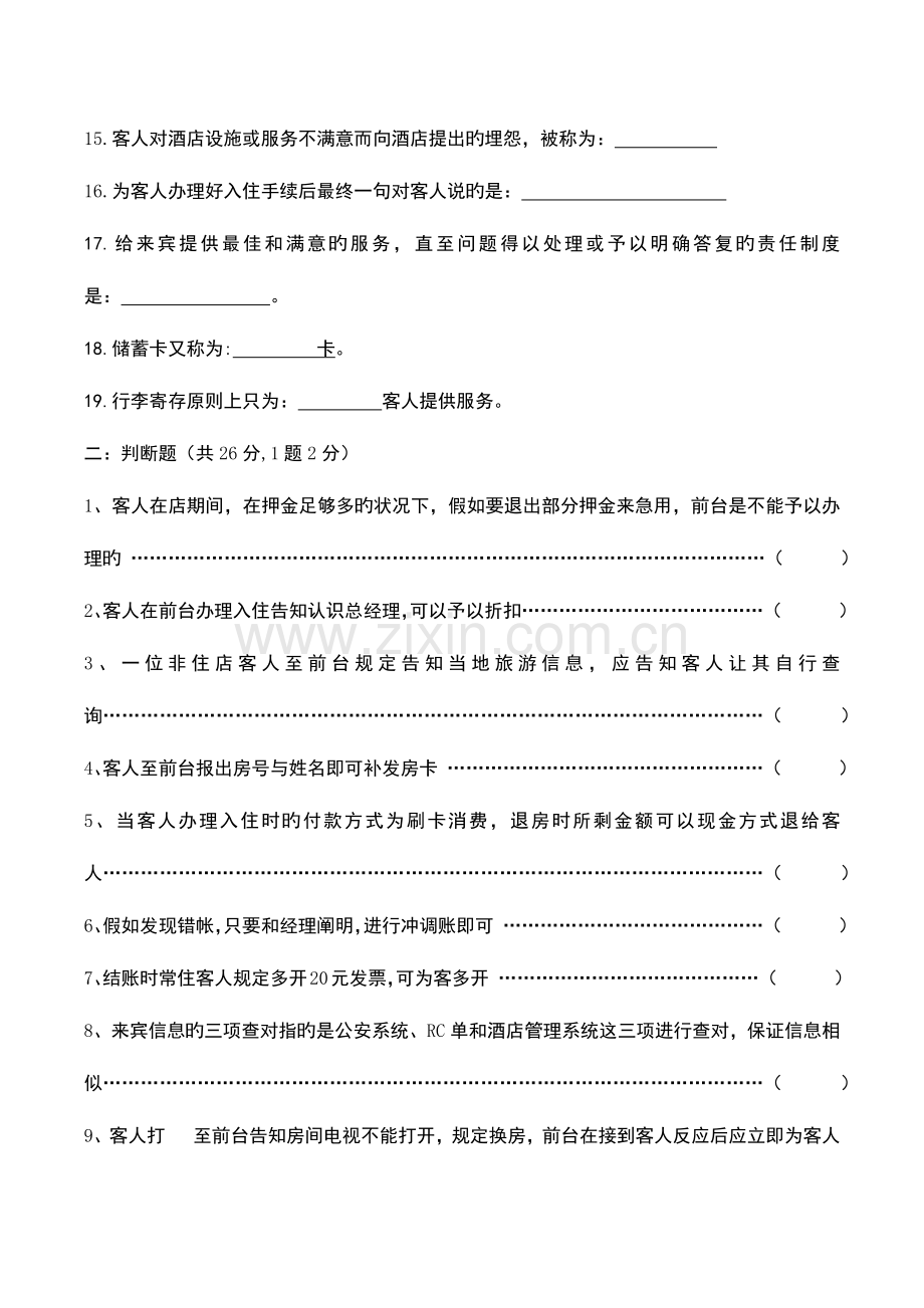 2023年酒店前台理论考试试题.docx_第2页