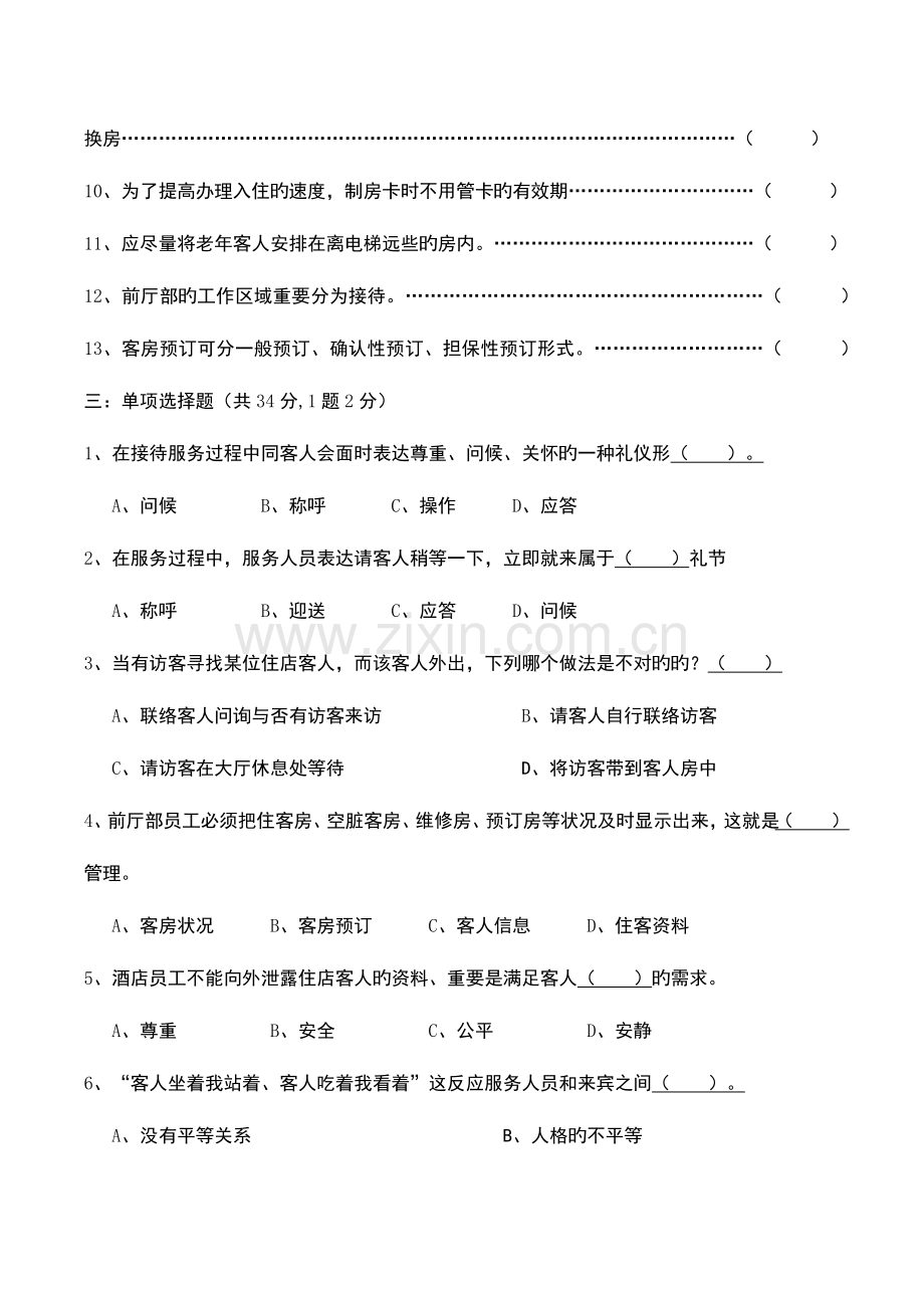 2023年酒店前台理论考试试题.docx_第3页