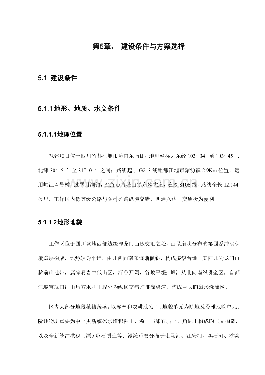 工程可行性研究报告建设条件与方案选择.doc_第1页