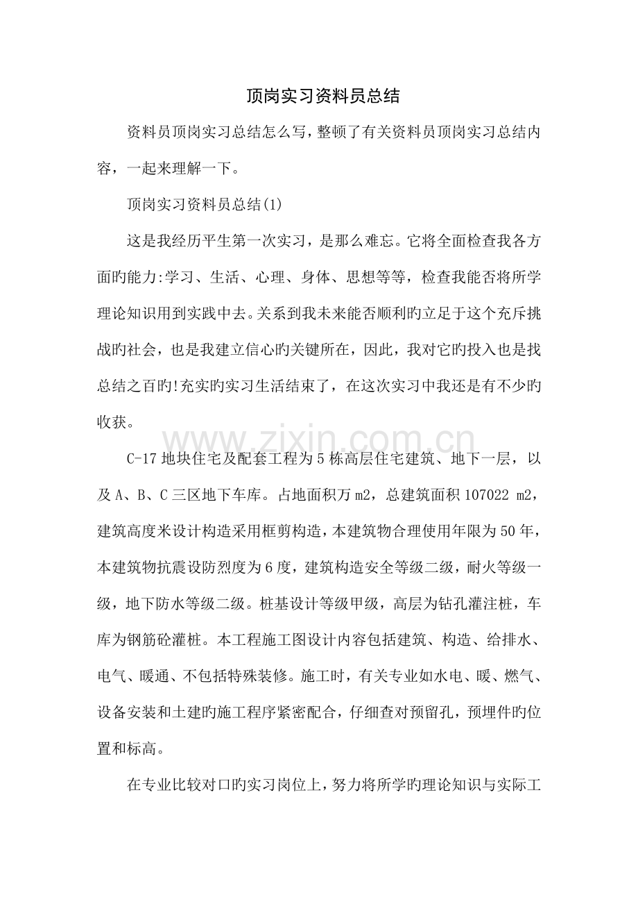 2023年顶岗实习资料员总结.doc_第1页