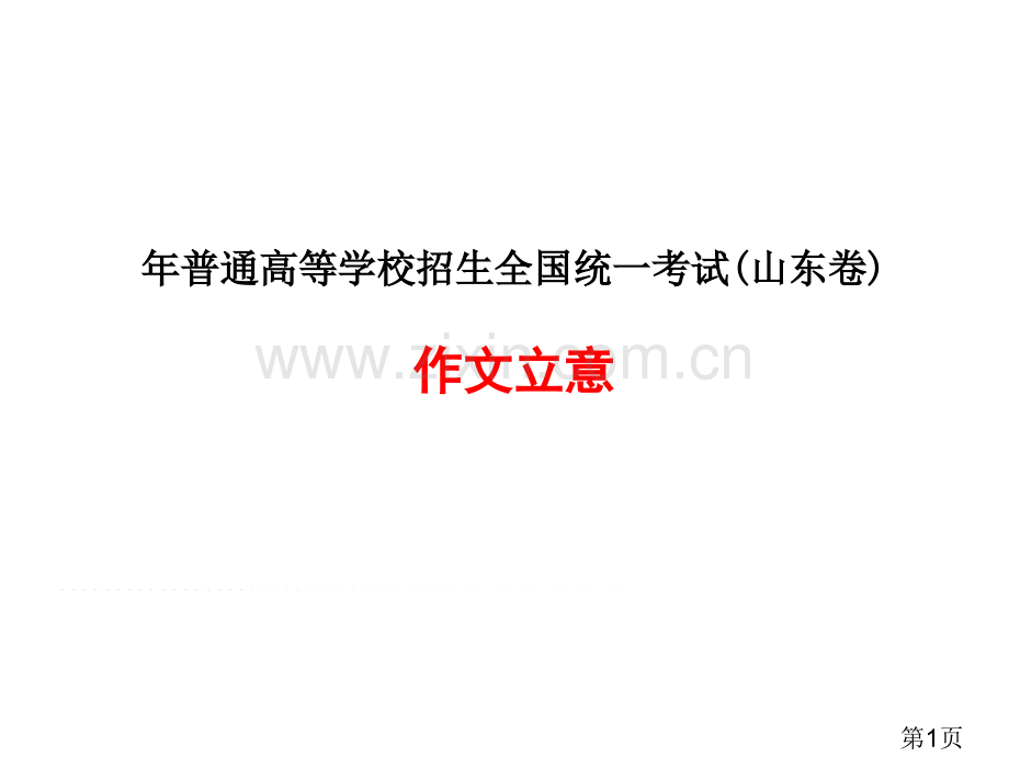 山东高考作文丝瓜藤和肉豆须省名师优质课获奖课件市赛课一等奖课件.ppt_第1页