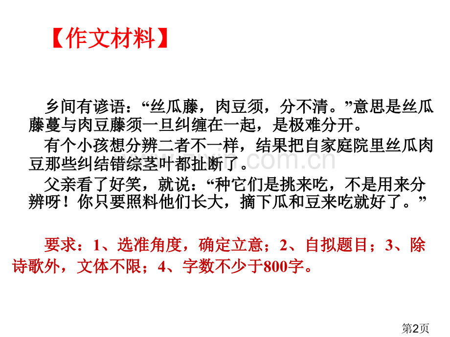 山东高考作文丝瓜藤和肉豆须省名师优质课获奖课件市赛课一等奖课件.ppt_第2页