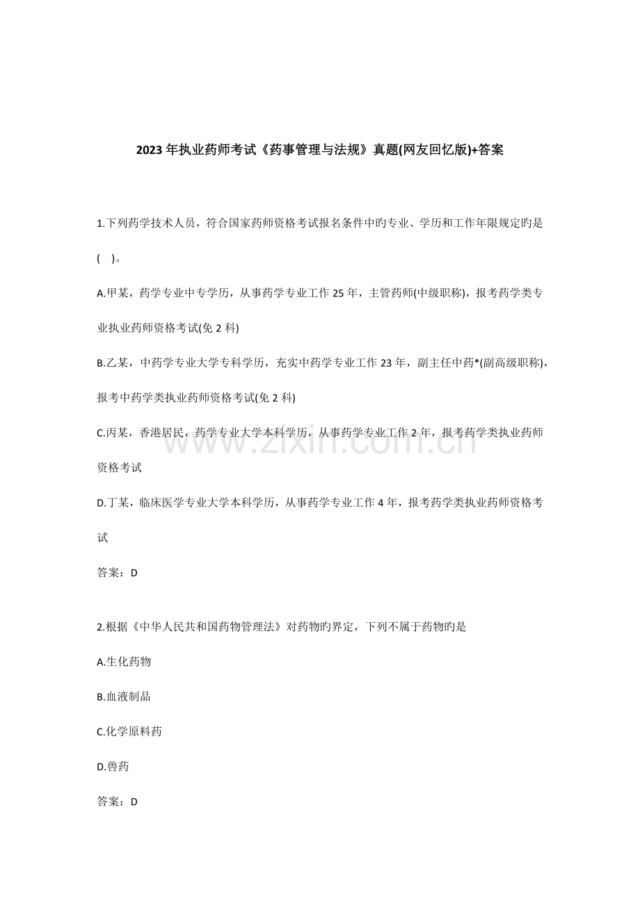 2023年执业药师考试药事管理与法规考试真题+答案.docx_第1页