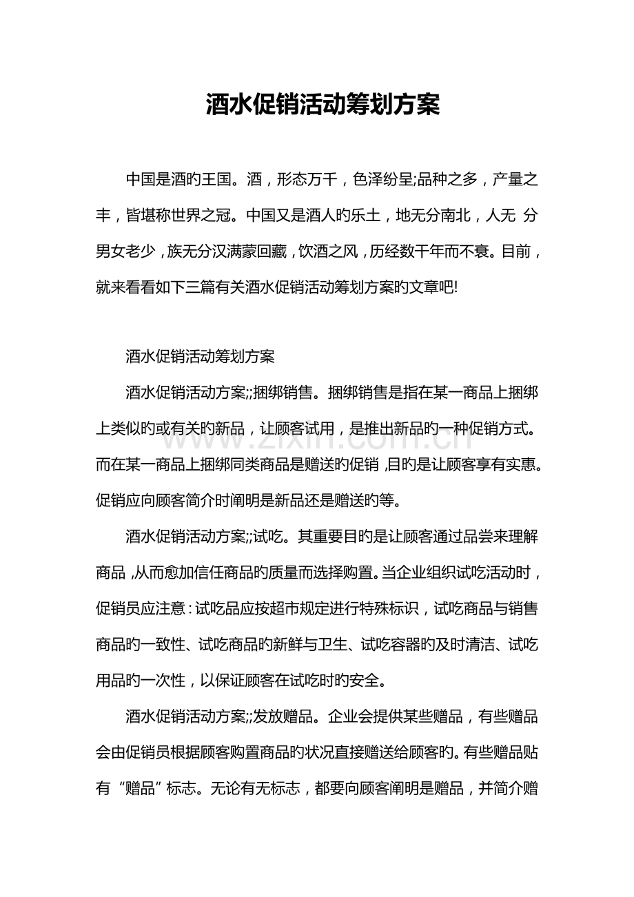 酒水促销活动策划方案.doc_第1页