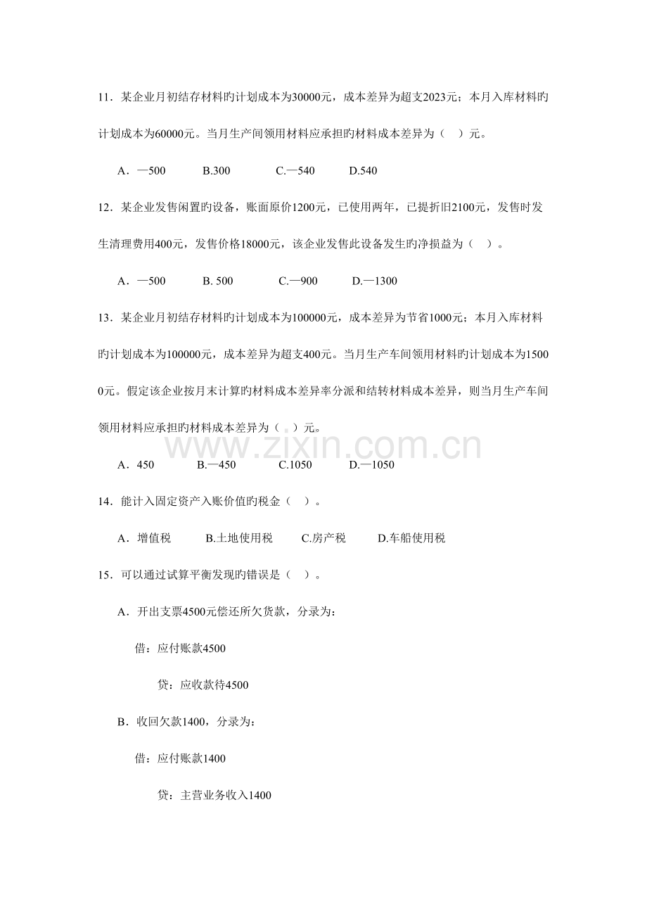 2023年会计从业资格统一考试会计基础标准试卷样稿新版.doc_第3页