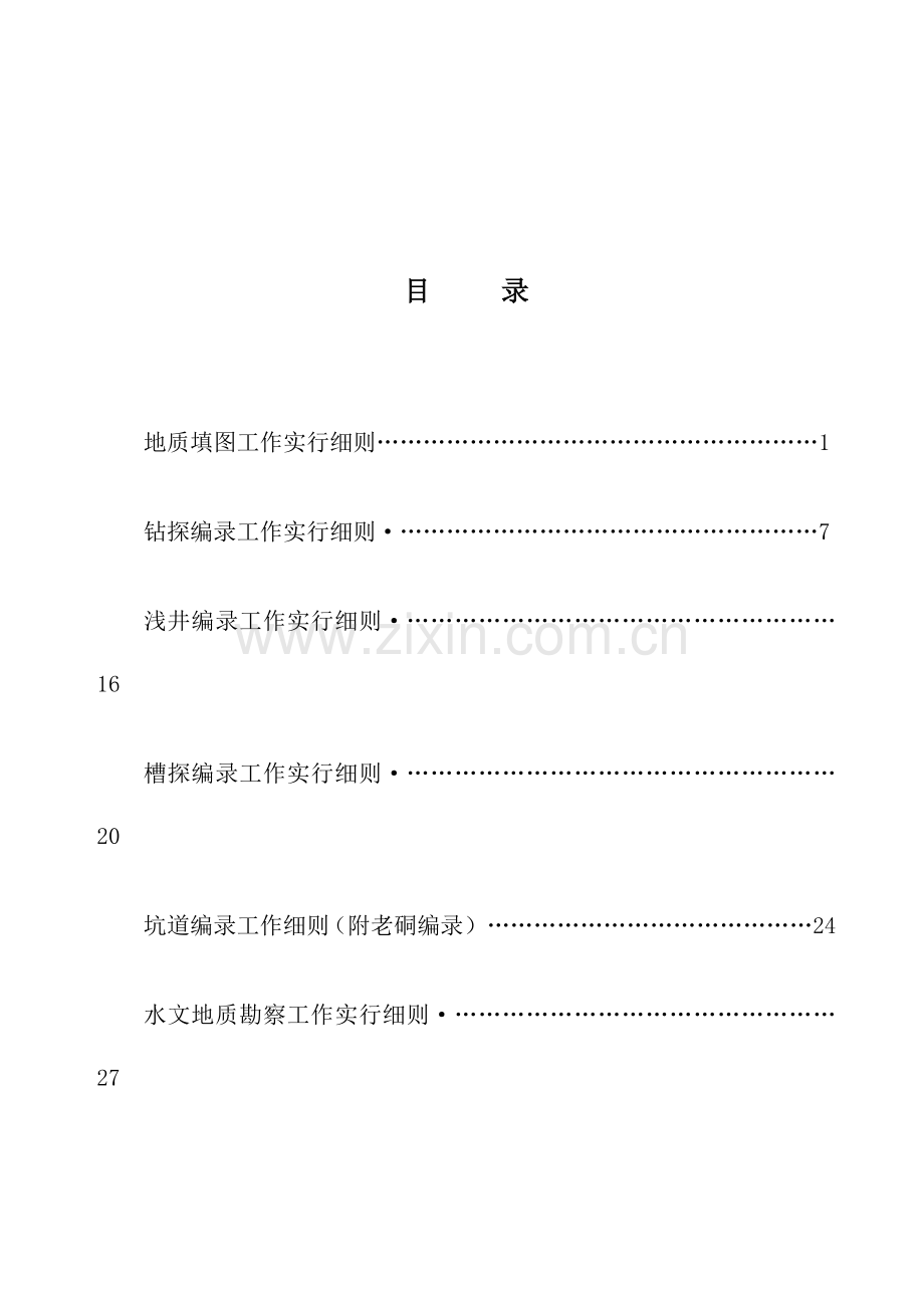 地质工作实施细则汇编.doc_第2页