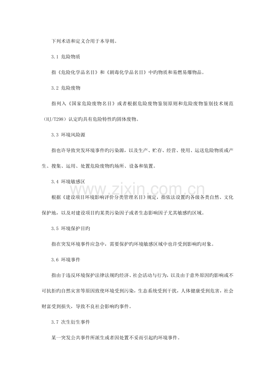 2023年突发环境事件应急预案编制导则企业事业单位版.doc_第3页