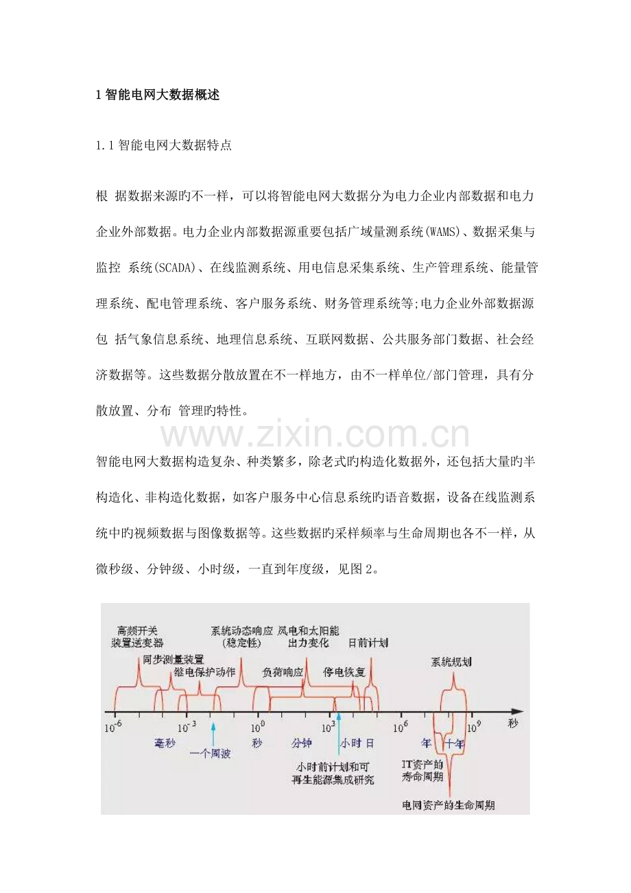 智能电网大数据平台及其关键技术研究.doc_第3页