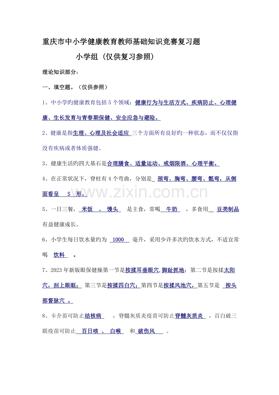 2023年小学健康教育教师基础知识竞赛复习题.doc_第1页