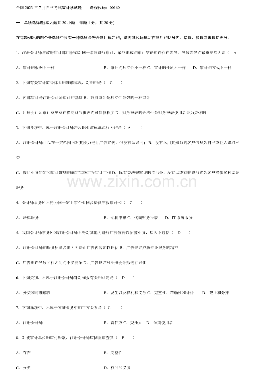 2023年自考审计学历年真题及答案.docx_第1页