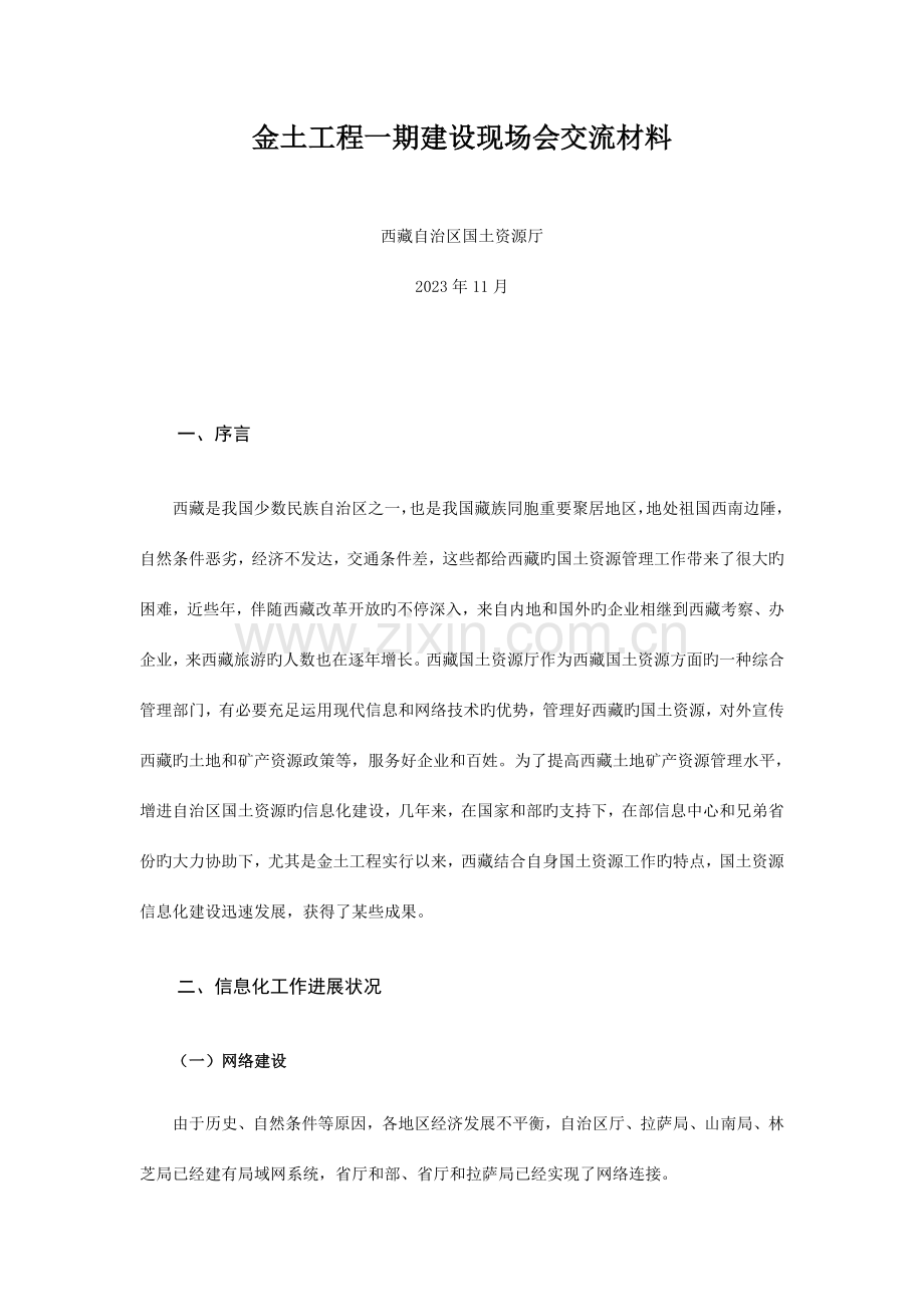 金土工程一期建设现场会交流材料.doc_第1页