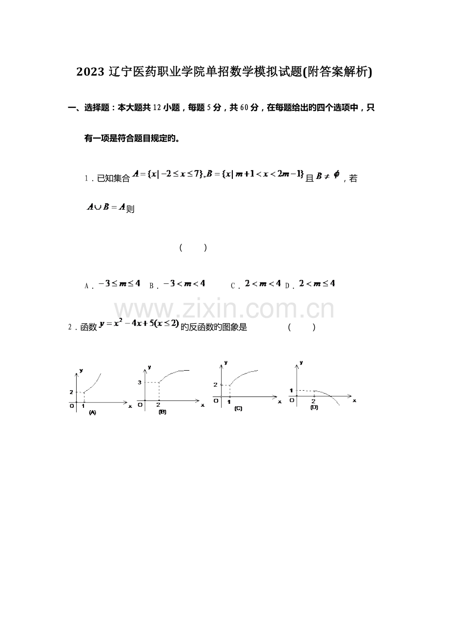 2023年辽宁医药职业学院单招数学模拟试题附答案解析.docx_第1页