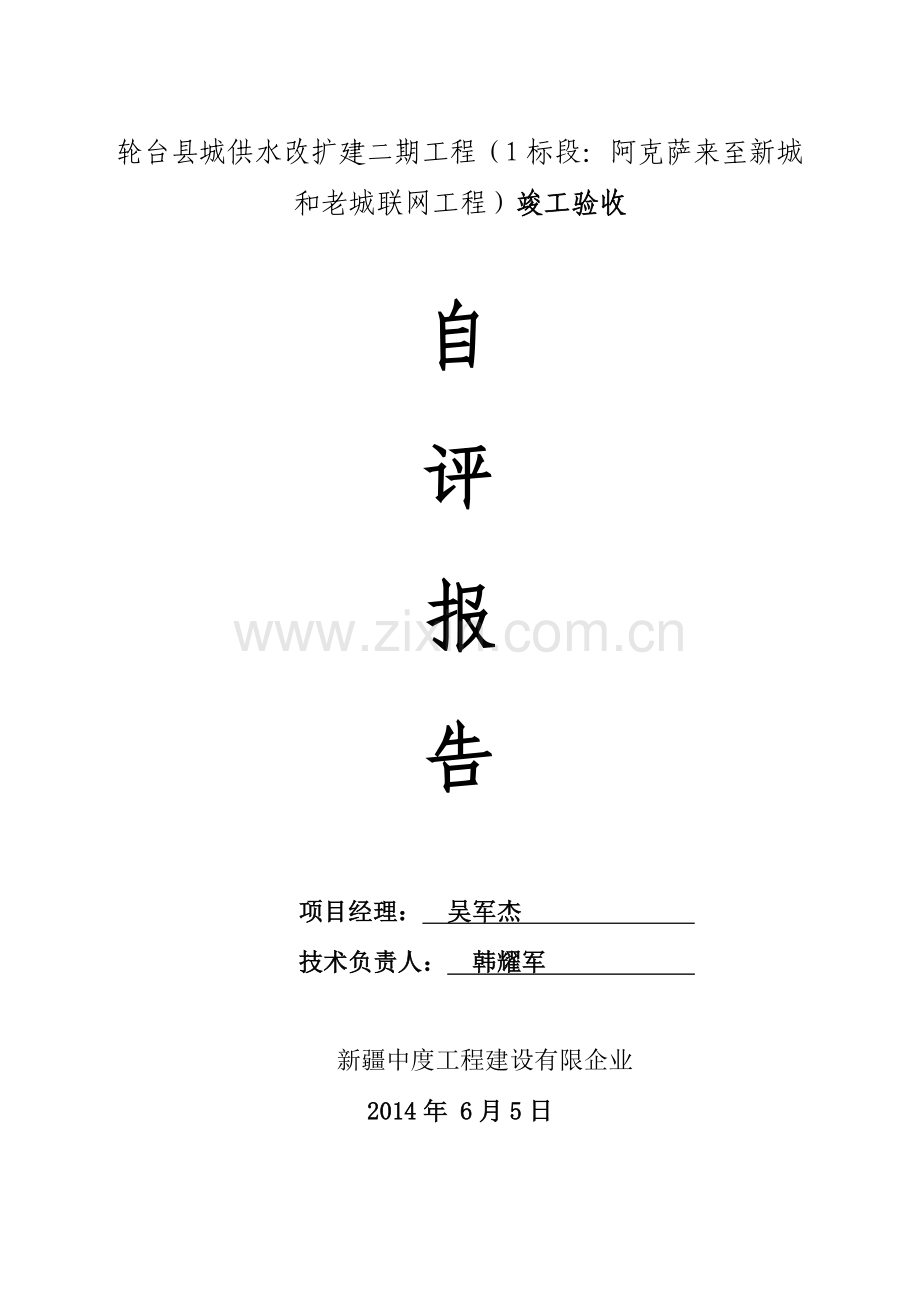 市政工程竣工验收报告自评.doc_第1页